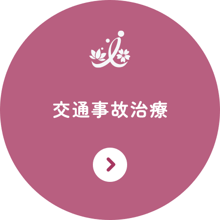 交通事故治療