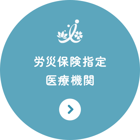 労災保険指定医療機関